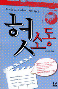 헛소동: 신지현 장편소설