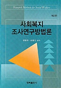 사회복지 조사연구방법론