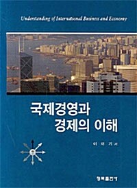 국제경영과 경제의 이해