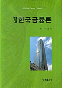 현대 한국금융론