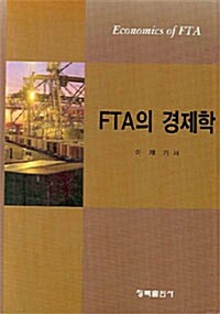 FTA의 경제학