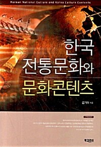 한국 전통문화와 문화콘텐츠
