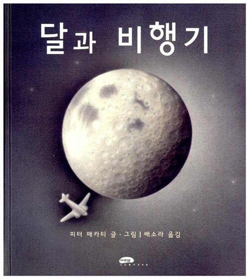 [중고] 달과 비행기