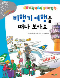 비행기 여행을 떠나 보아요 - 신나고 재미있는 공항이야기, 개구쟁이 스터디클럽 10