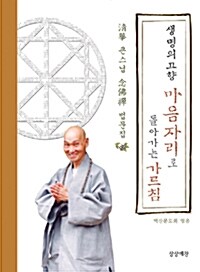 생명의 고향 마음자리로 돌아가는 가르침