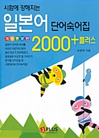 시험에 강해지는 일본어 단어숙어집 2000+