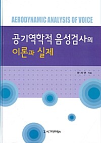 공기역학적 음성검사의 이론과 실제