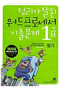 정리가 잘된 워드프로세서 기출문제 1급 필기