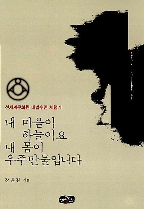 내 마음이 하늘이요 내 몸이 우주만물입니다: 선세계문화원 대법수련 체험기