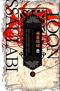 [중고] 싸울아비 룬 Ssaulabi Loon 2