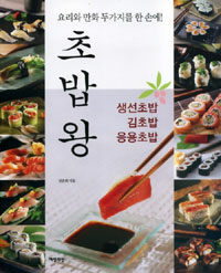 초밥왕: 생선초밥·김초밥·응용초밥