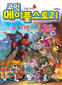 (코믹)메이플스토리 : 오프라인 RPG. 23