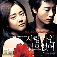 사랑따윈 필요없어 [VCD]