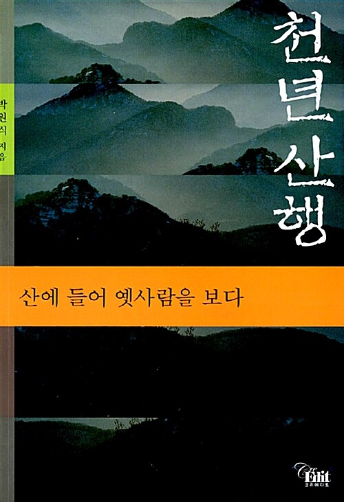 천년산행