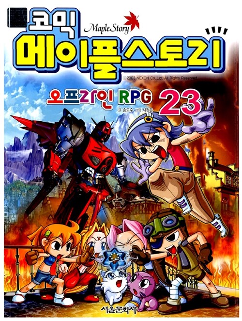 코믹 메이플 스토리 오프라인 RPG 23