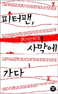 [중고] 피터팬, 사막에 가다