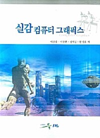 실감 컴퓨터 그래픽스