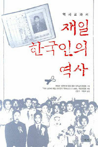 (역사교과서) 재일 한국인의 역사