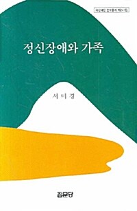 [중고] 정신장애와 가족