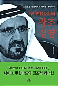 [중고] 두바이 CEO의 창조 경영
