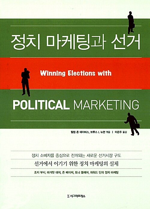 [중고] 정치 마케팅과 선거
