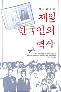 재일 한국인의 역사