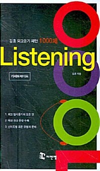 김홍 외고듣기 패턴 1000제 Listening - 테이프 13개 (교재 별매)