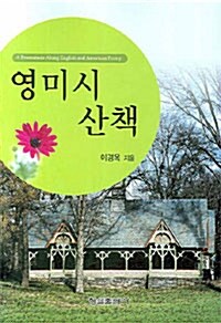 영미시 산책