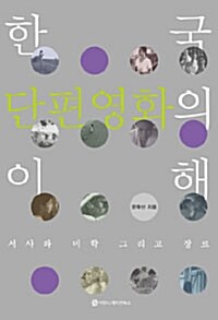 한국 단편영화의 이해
