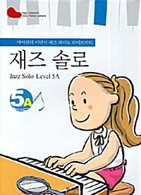 재즈 솔로 5A