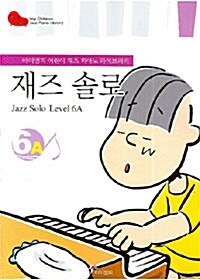 재즈 솔로 6A