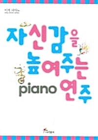 자신감을 높여주는 PIANO 연주