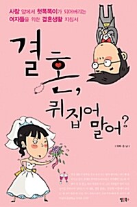 결혼, 뒤집어 말어?