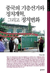 중국의 기층선거와 정치개혁, 그리고 정치변화