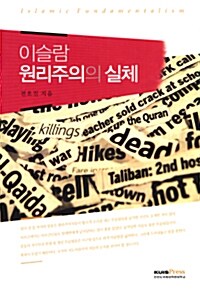 이슬람 원리주의의 실체