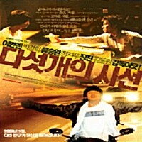 다섯개의 시선 [VCD]