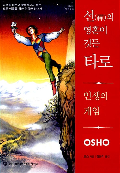 선(禪)의 영혼이 깃든 타로: 인생의 게임