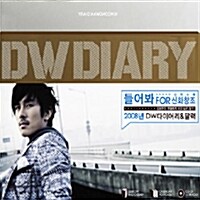 김동완 1집 - Kimdongwan Is (Repakage Album)[2008년 달력+다이어리]