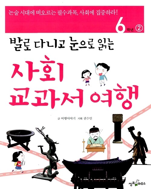 [중고] 사회 교과서 여행 6학년 2