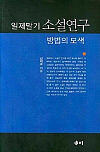 일제말기 소설연구 방법의 모색