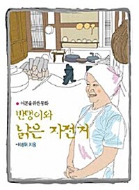 [중고] 반탱이와 낡은 자전거