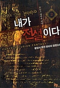 내가 전설이다 2