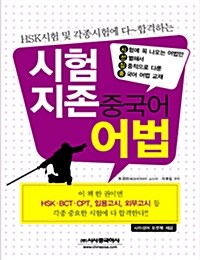 시험지존 중국어 어법 (교재 + 포켓북)