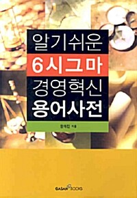 알기 쉬운 6시그마 경영혁신 용어사전