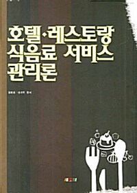 호텔.레스토랑 식음료서비스 관리론