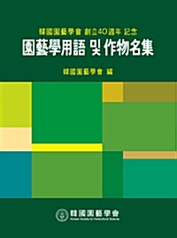 원예학용어 및 작물명집