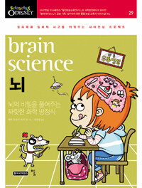 뇌 =뇌의 비밀을 풀어주는 짜릿한 화학 방정식 /Brain science 