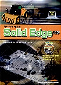 따라하며 배우는 Solid Edge V20