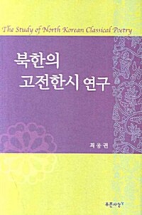 북한의 고전한시 연구