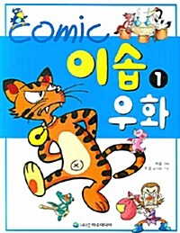 comic 이솝우화 1